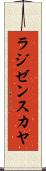 ラジゼンスカヤ Scroll