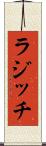 ラジッチ Scroll