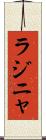 ラジニャ Scroll