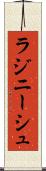 ラジニーシュ Scroll
