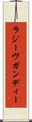 ラジーヴガンディー Scroll