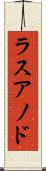 ラスアノド Scroll