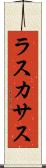 ラスカサス Scroll