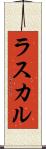 ラスカル Scroll
