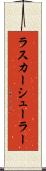 ラスカーシューラー Scroll