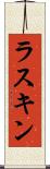 ラスキン Scroll