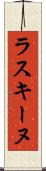 ラスキーヌ Scroll