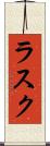 ラスク Scroll
