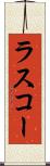 ラスコー Scroll