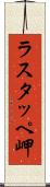 ラスタッペ岬 Scroll
