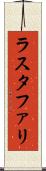 ラスタファリ Scroll