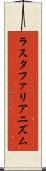 ラスタファリアニズム Scroll