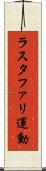 ラスタファリ運動 Scroll