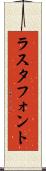ラスタ・フォント Scroll