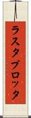 ラスタ・プロッタ Scroll
