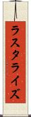 ラスタライズ Scroll