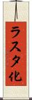 ラスタ化 Scroll