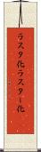 ラスタ化 Scroll