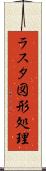 ラスタ図形処理 Scroll