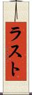 ラスト Scroll