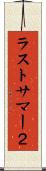 ラストサマー２ Scroll