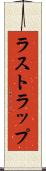 ラストラップ Scroll
