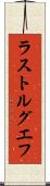 ラストルグエフ Scroll