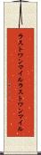 ラストワンマイル Scroll
