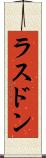 ラスドン Scroll