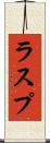 ラスプ Scroll