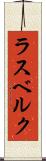 ラスベルク Scroll