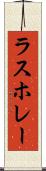 ラスホレー Scroll