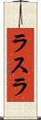 ラスラ Scroll