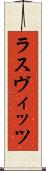 ラスヴィッツ Scroll