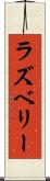 ラズベリー Scroll