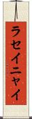 ラセイニャイ Scroll