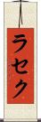 ラセク Scroll