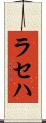 ラセハ Scroll