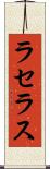 ラセラス Scroll