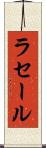 ラセール Scroll
