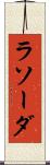 ラソーダ Scroll