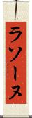 ラソーヌ Scroll