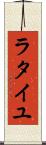 ラタイユ Scroll