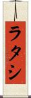 ラタシ Scroll