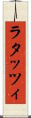 ラタッツィ Scroll