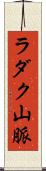 ラダク山脈 Scroll