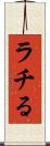 ラチる Scroll