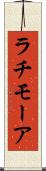 ラチモーア Scroll