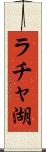 ラチャ湖 Scroll