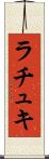 ラチュキ Scroll